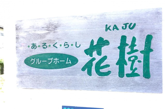 グループホーム花樹 施設外観