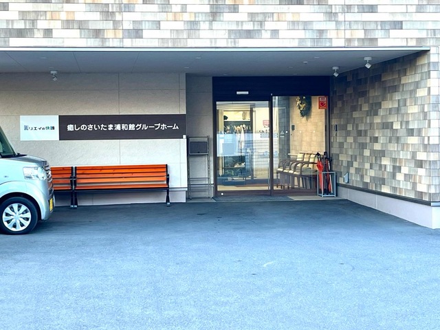 癒しのさいたま浦和館グループホーム 施設外観