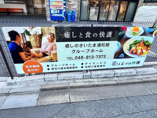 癒しのさいたま浦和館グループホーム