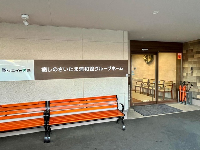 癒しのさいたま浦和館グループホーム 施設外観