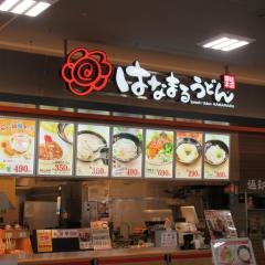 はなまるうどん　ホームズ所沢店