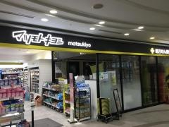 薬マツモトキヨシ　品川シーサイドフォレスト店