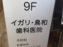 イガリ・鳥和歯科医院