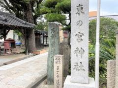 東の宮恵美須神社