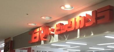 コジマ×ビックカメラ　イオン西岡店