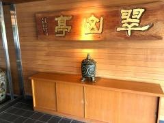 支笏湖第一寶亭留翠山亭