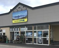 道の駅　とうや湖