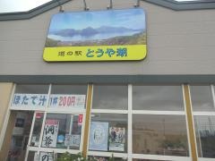 道の駅　とうや湖