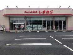 ファッションセンターしまむら　笠懸店