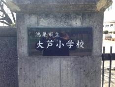 大芦小学校