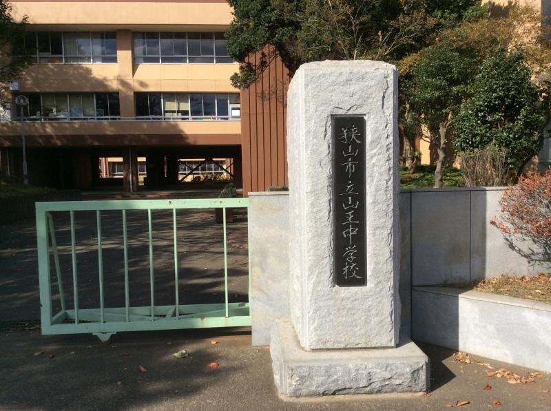 山王中学校
