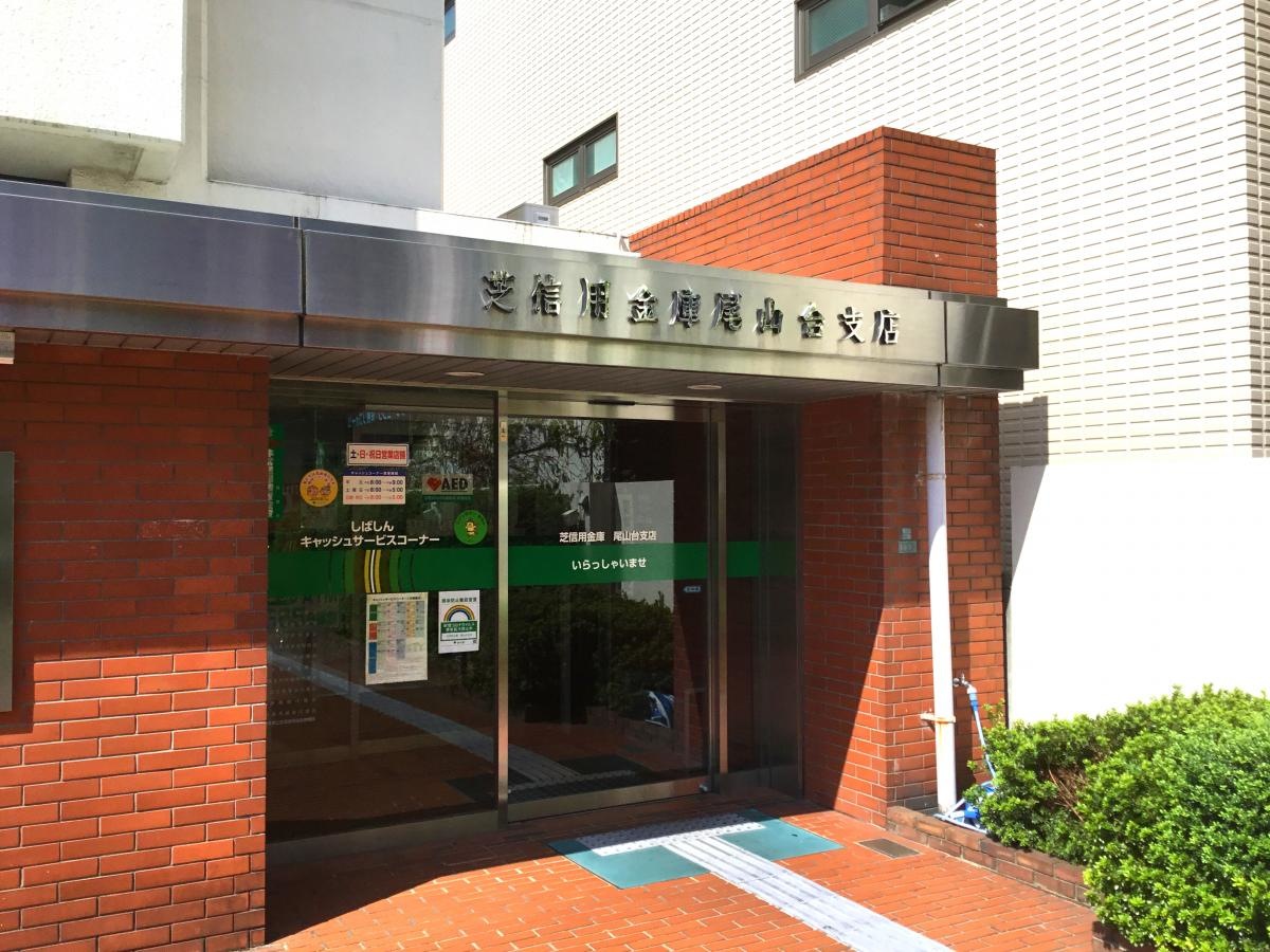 芝信用金庫尾山台支店