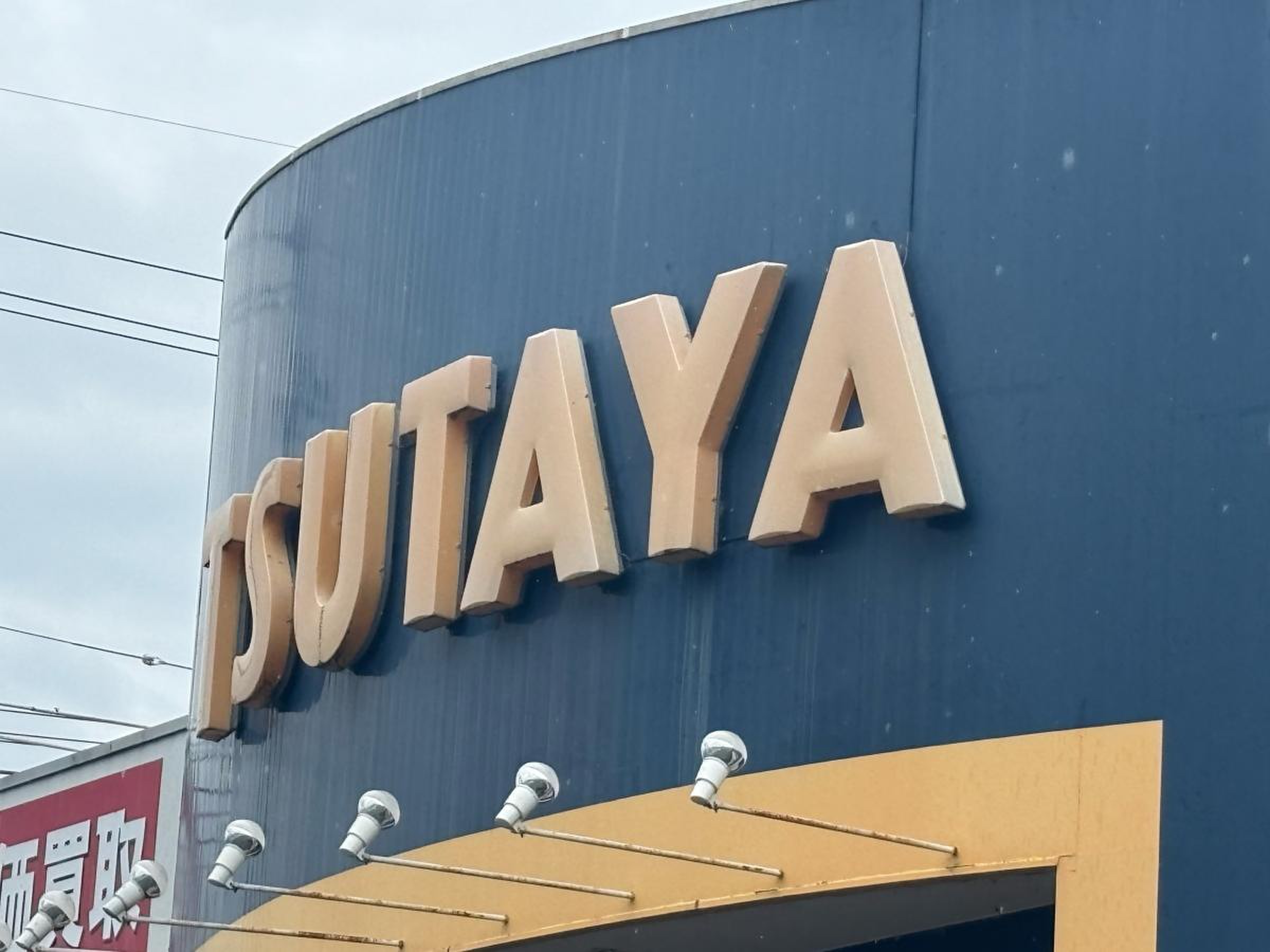 tsutaya 静岡 流通 どおり 店