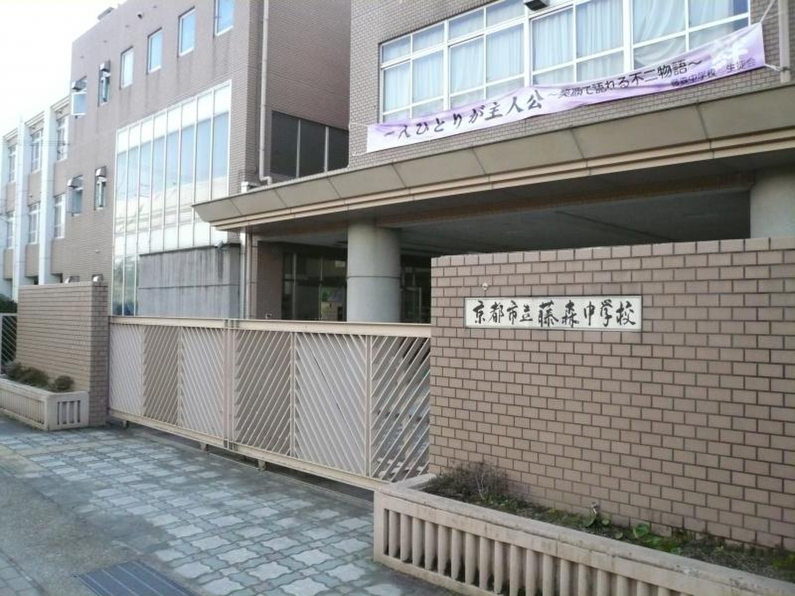 京都 藤森 中学