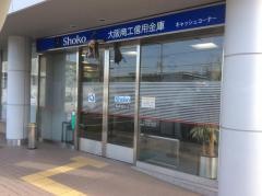 大阪商工信用金庫高井田支店
