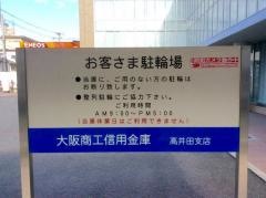 大阪商工信用金庫高井田支店