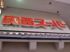 関西スーパー住之江店