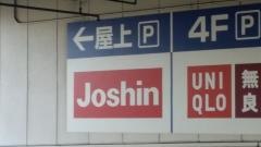 ジョーシン　つかしん店