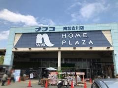 ホームプラザナフコ　南加古川店