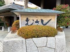紀州・白浜温泉むさし