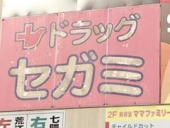 ココカラファイン・ドラッグセガミ　干隈店