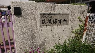筑後保育所