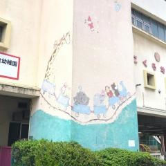小倉幼稚園