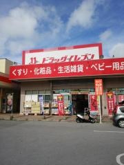 ドラッグイレブン　佐敷店