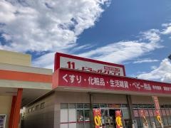 ドラッグイレブン　佐敷店