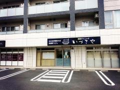 かづさや