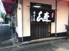 ますみ寿司