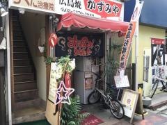おこのみ広島焼かずみや