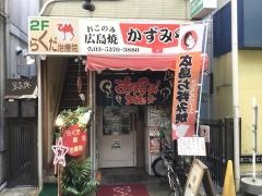 おこのみ広島焼かずみや