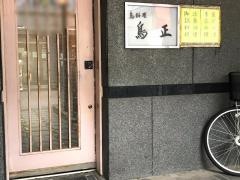 鳥正