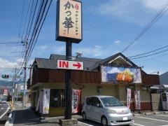 かつ華　甲府店