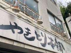 平和島やきとり本舗