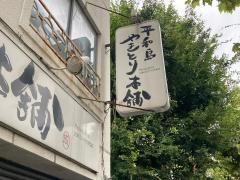 平和島やきとり本舗