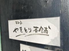 平和島やきとり本舗