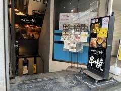 串焼Ｂａｒ極