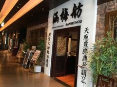 銀座涵梅舫