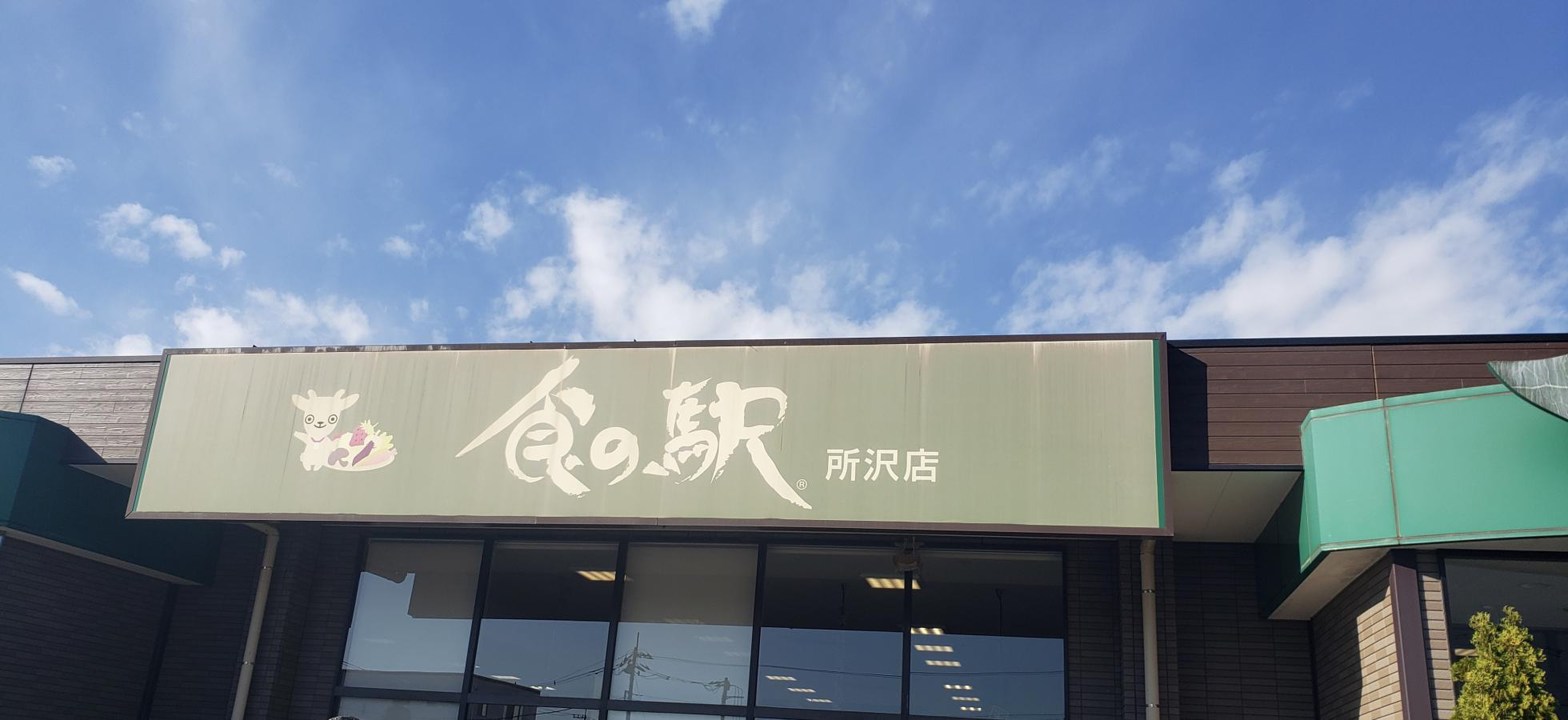 道 の 駅 所沢