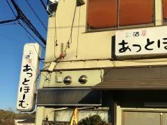 あっとほーむ