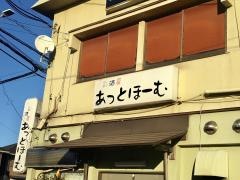 あっとほーむ