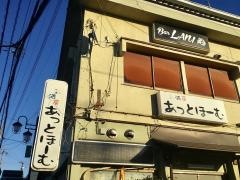 あっとほーむ