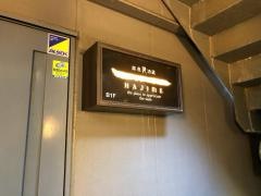 銀座隠酒蔵ＨＡＪＩＭＥ