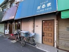 だるま