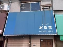 だるま