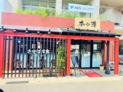 レストラン本陣