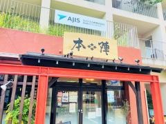 レストラン本陣