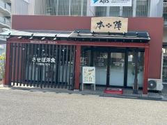 レストラン本陣